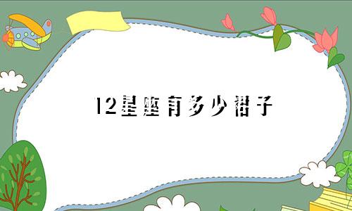 12星座有多少裙子