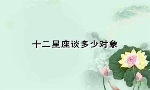 十二星座谈多少对象