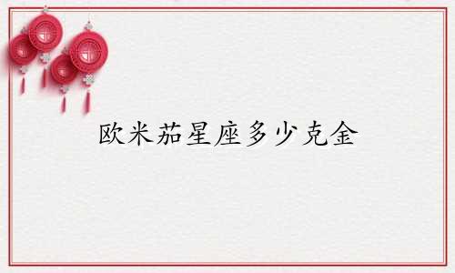欧米茄星座多少克金