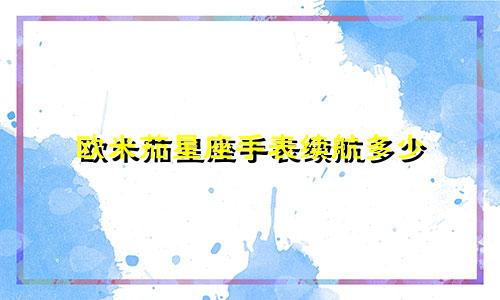 欧米茄星座手表续航多少