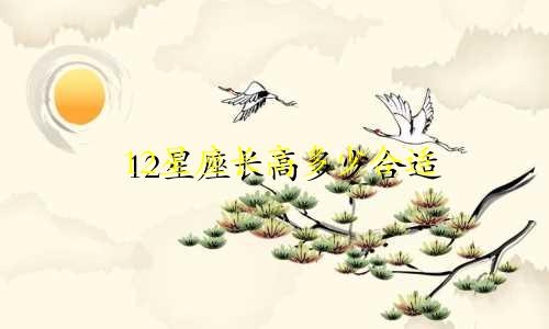 12星座长高多少合适