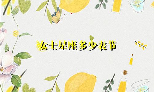 女士星座多少表节