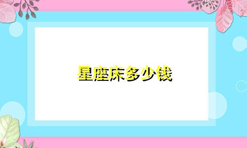 星座床多少钱