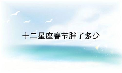 十二星座春节胖了多少