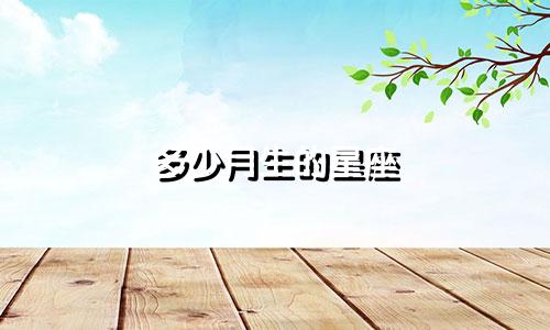 多少月生的星座