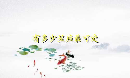 有多少星座最可爱