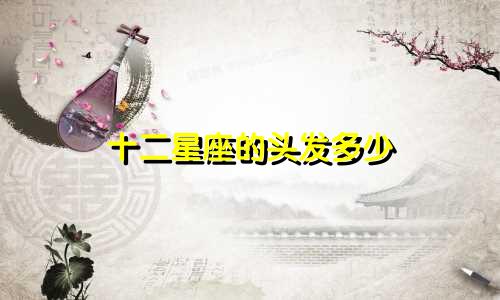 十二星座的头发多少