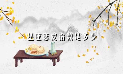 星座恋爱指数是多少