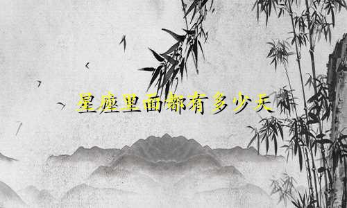 星座里面都有多少天