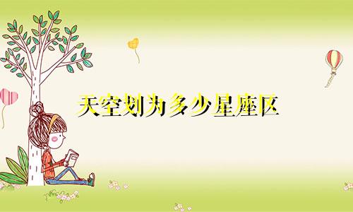 天空划为多少星座区
