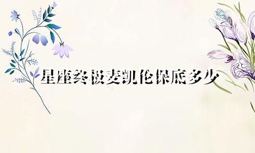 星座终极麦凯伦保底多少