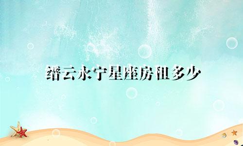 缙云永宁星座房租多少