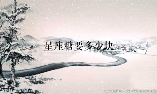 星座糖要多少块