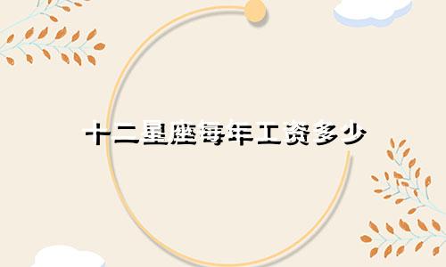 十二星座每年工资多少