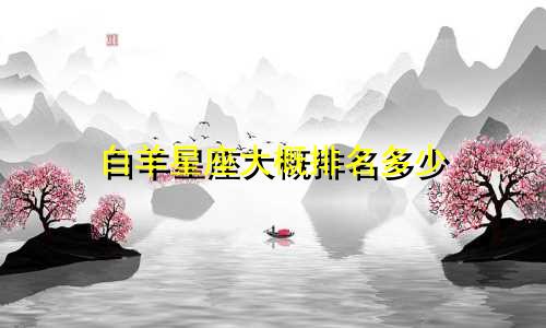 白羊星座大概排名多少