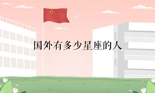 国外有多少星座的人