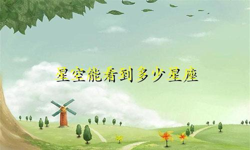 星空能看到多少星座