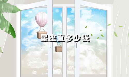 星座直多少钱
