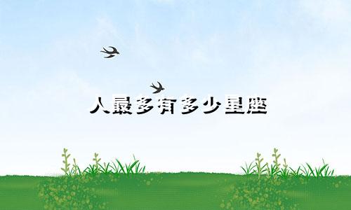人最多有多少星座