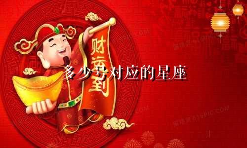 多少号对应的星座
