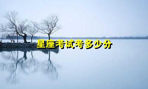 星座考试考多少分