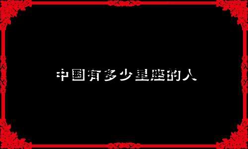 中国有多少星座的人
