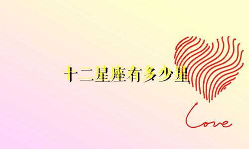 十二星座有多少星