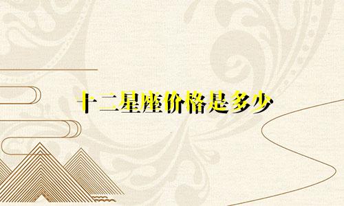 十二星座价格是多少