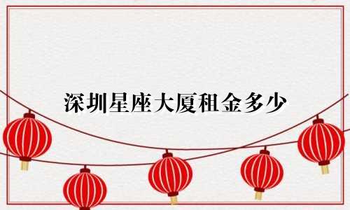 深圳星座大厦租金多少