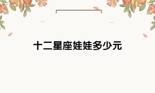 十二星座娃娃多少元