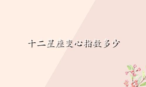 十二星座变心指数多少