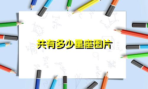 共有多少星座图片