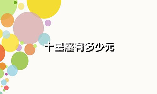 十星座有多少元