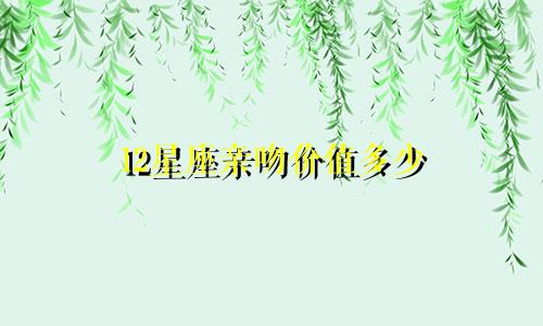 12星座亲吻价值多少