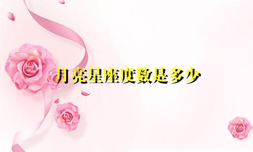 月亮星座度数是多少