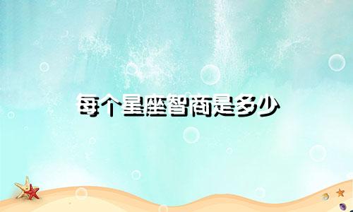 每个星座智商是多少
