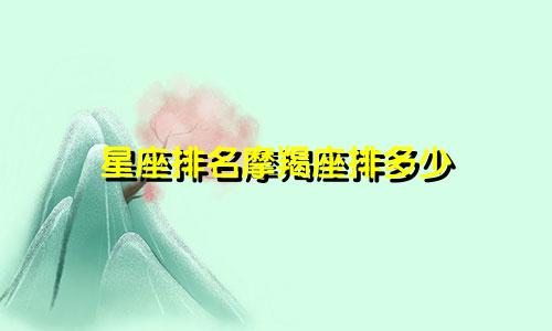 星座排名摩羯座排多少