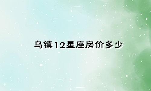 乌镇12星座房价多少