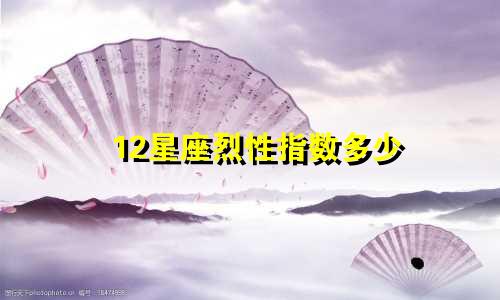12星座有多少情敌