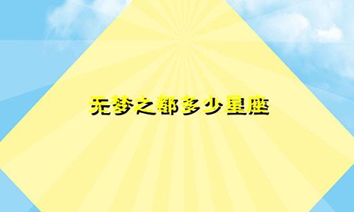 无梦之都多少星座