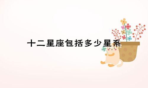 十二星座包括多少星系