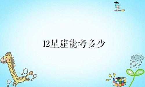 12星座能考多少