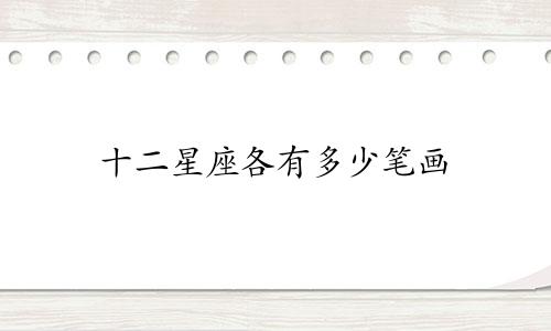 十二星座各有多少笔画