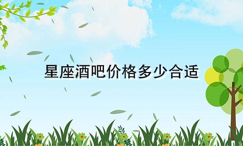 星座酒吧价格多少合适