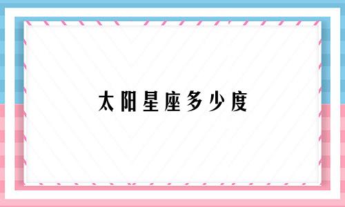 太阳星座多少度
