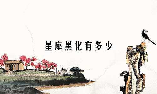 星座黑化有多少