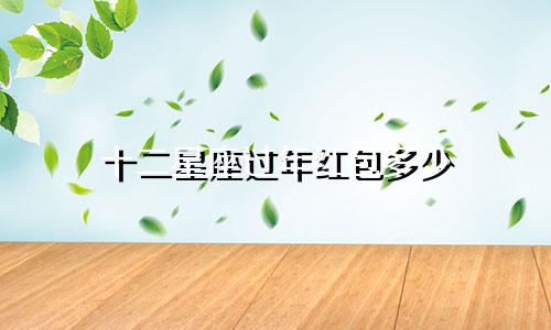 十二星座过年红包多少