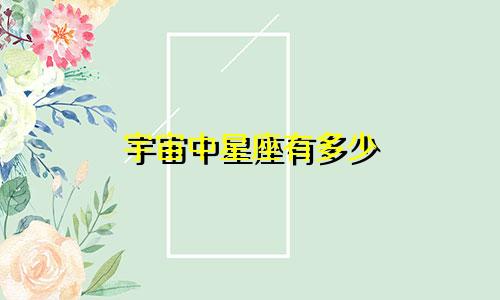 宇宙中星座有多少