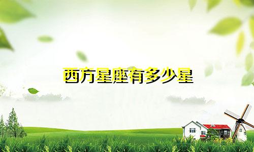 西方星座有多少星