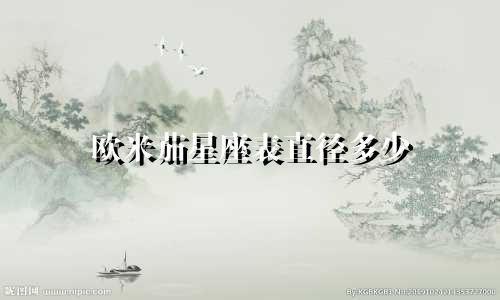 欧米茄星座表直径多少